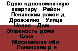 Сдаю однокомнатную квартиру › Район ­ Ленинский район д.Дрожжино › Улица ­ Новая › Дом ­ 8 › Этажность дома ­ 17 › Цена ­ 25 000 - Московская обл., Ленинский р-н, Дрожжино д. Недвижимость » Квартиры аренда   . Московская обл.